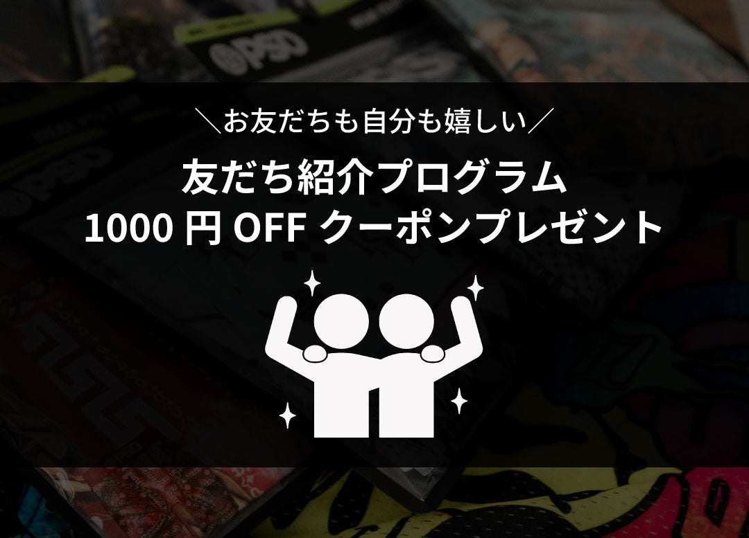 PSDお友だち紹介プログラム【1,000円OFFクーポン】プレゼント！