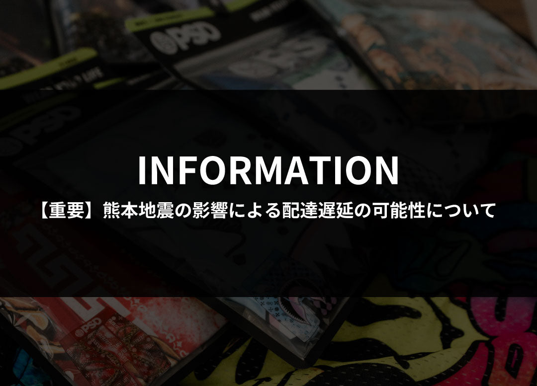 令和8年熊本地震の影響による配達遅延の可能性について