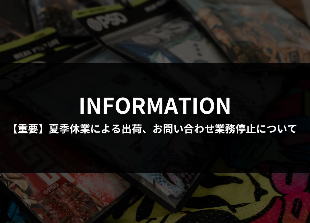 【重要】夏季休業による出荷、お問い合わせ業務停止について