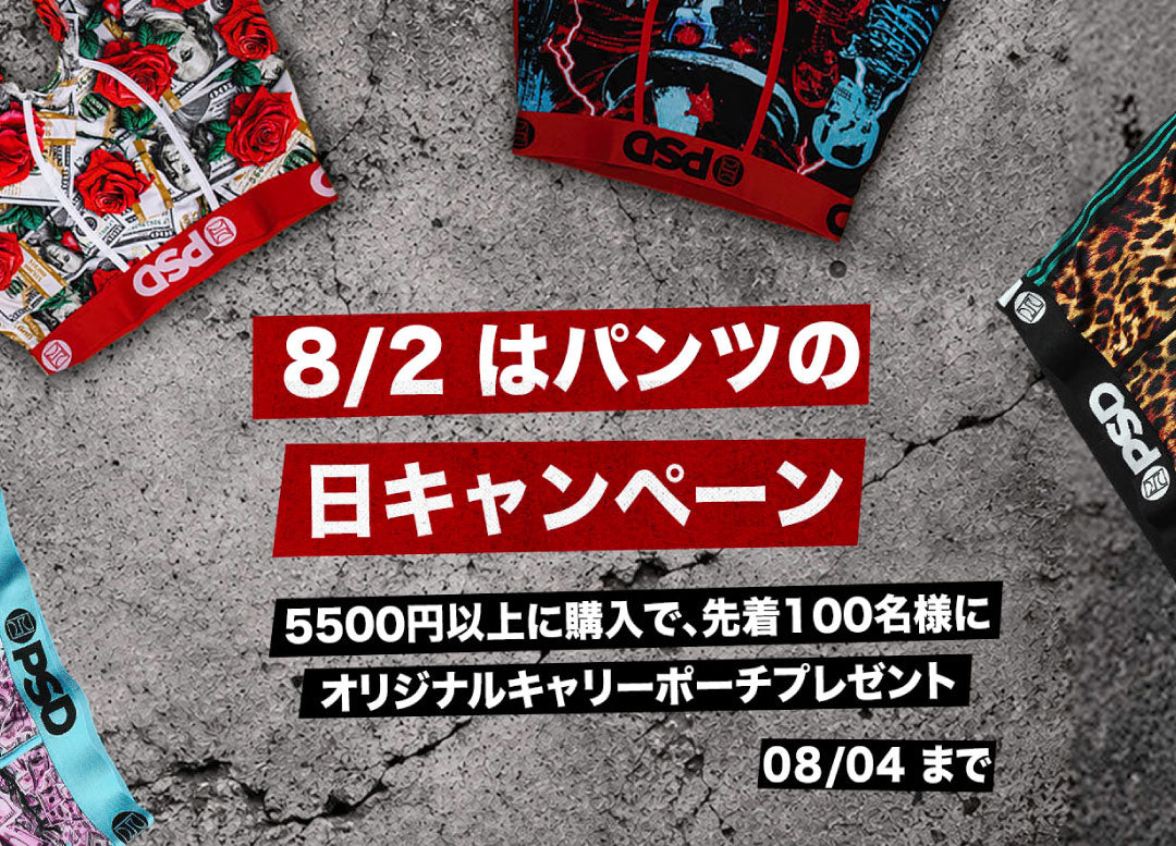 8/2はパンツの日！5500円以上購入で『オリジナル・キャリーポーチ』プレゼント