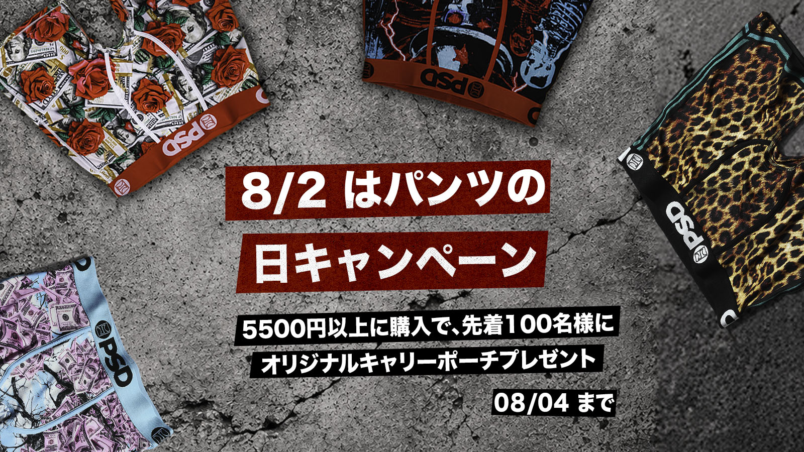 8/2はパンツの日！5500円以上購入で『オリジナル・キャリーポーチ』プレゼント